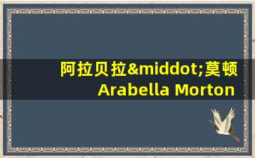 阿拉贝拉·莫顿 Arabella Morton